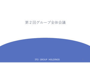 第2回グループ全体会議