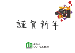 【ご挨拶】謹賀新年