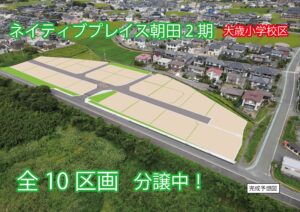 ネイティブプレイス朝田2期販売開始！