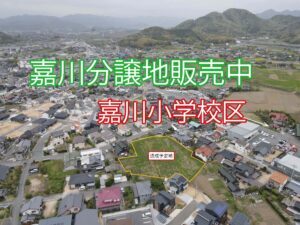 嘉川分譲地　販売開始と着工開始のお知らせ